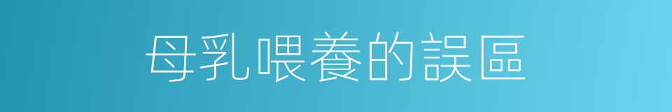 母乳喂養的誤區的同義詞