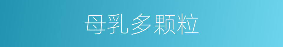 母乳多颗粒的同义词
