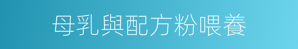 母乳與配方粉喂養的同義詞