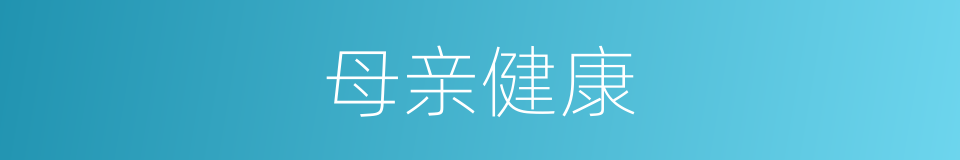 母亲健康的同义词