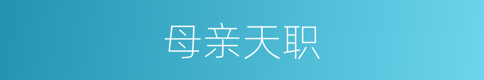 母亲天职的同义词