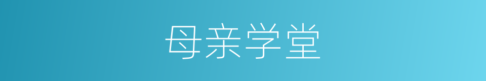 母亲学堂的同义词