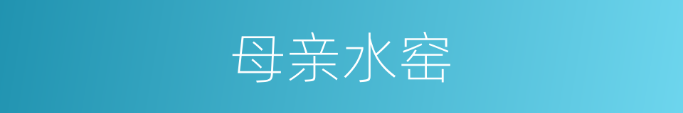 母亲水窑的同义词