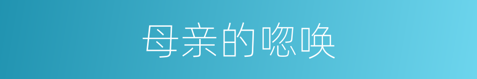 母亲的唿唤的同義詞
