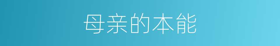 母亲的本能的同义词