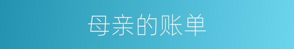 母亲的账单的同义词