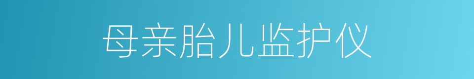 母亲胎儿监护仪的同义词