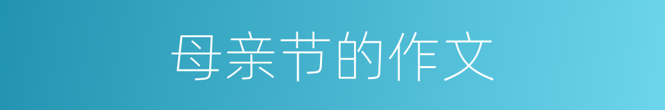 母亲节的作文的同义词