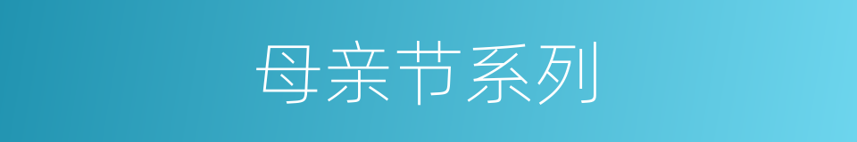 母亲节系列的同义词