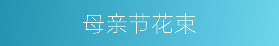 母亲节花束的同义词