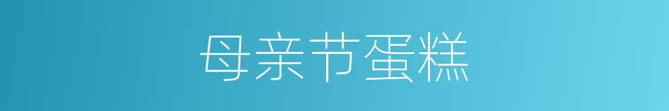母亲节蛋糕的同义词