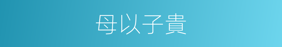 母以子貴的意思
