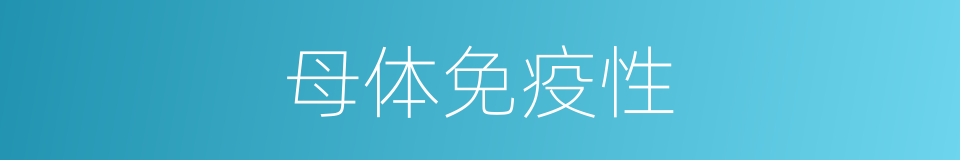 母体免疫性的同义词