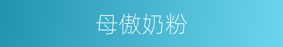 母傲奶粉的同义词
