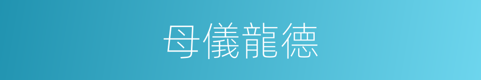 母儀龍德的同義詞