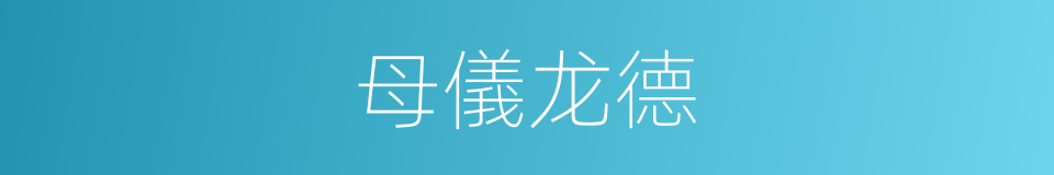 母儀龙德的同義詞