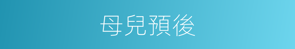 母兒預後的同義詞