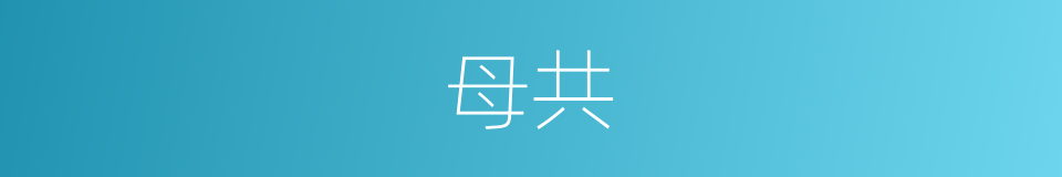 母共的同义词
