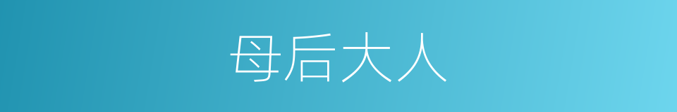 母后大人的同义词