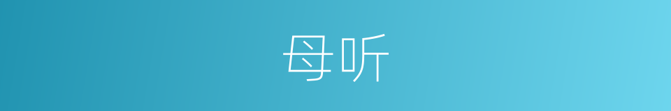母听的同义词