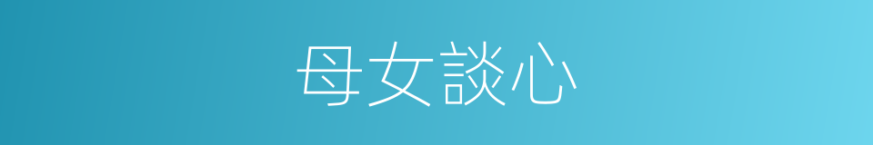 母女談心的同義詞