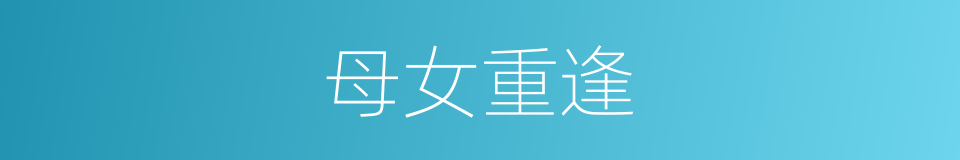 母女重逢的同义词