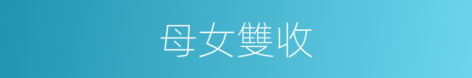 母女雙收的同義詞