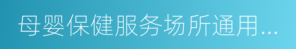 母婴保健服务场所通用要求的同义词