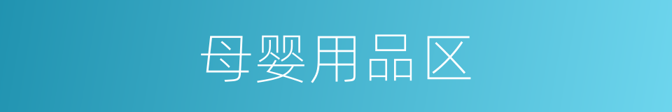 母婴用品区的同义词