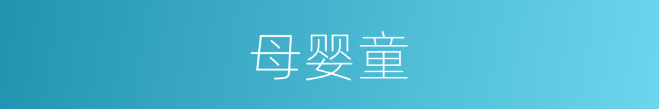 母婴童的同义词