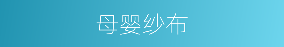 母婴纱布的同义词