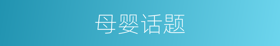 母婴话题的同义词
