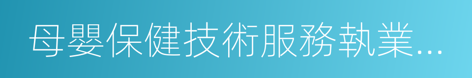 母嬰保健技術服務執業許可證的同義詞