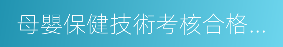 母嬰保健技術考核合格證書的同義詞