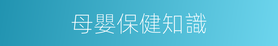 母嬰保健知識的同義詞