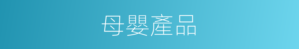 母嬰產品的同義詞