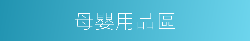 母嬰用品區的同義詞