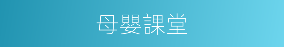 母嬰課堂的同義詞