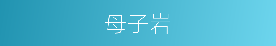 母子岩的同义词