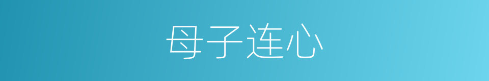 母子连心的意思