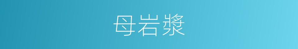 母岩漿的同義詞
