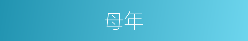母年的同义词