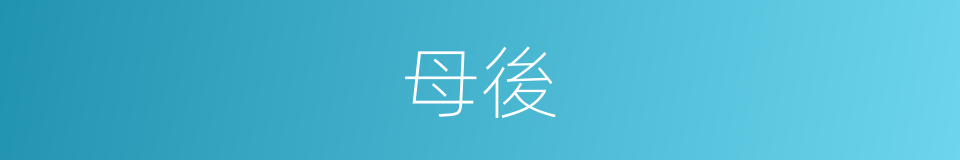 母後的意思