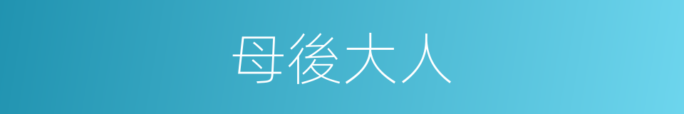 母後大人的同義詞