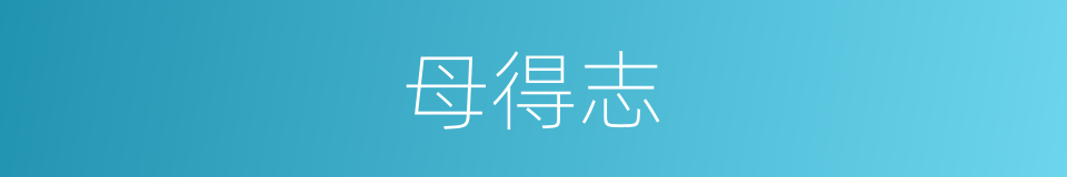 母得志的同义词
