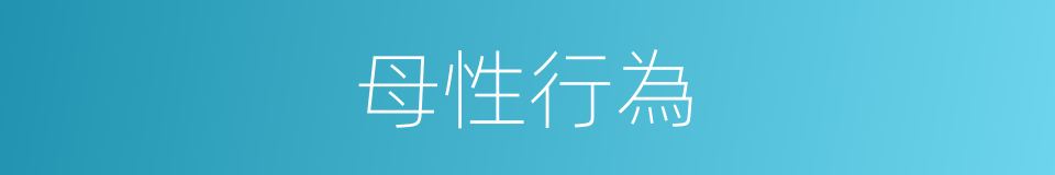 母性行為的同義詞