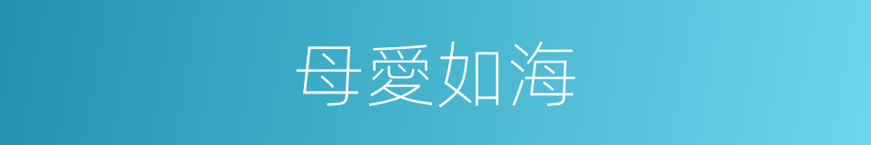 母愛如海的同義詞
