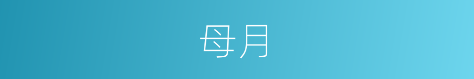 母月的意思