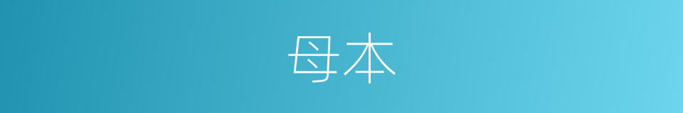 母本的意思