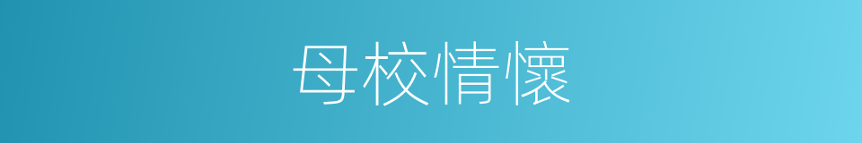 母校情懷的同義詞